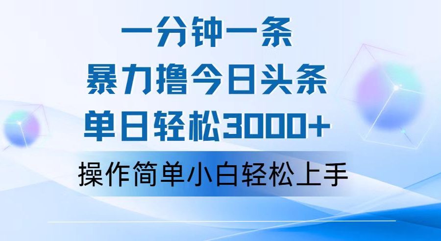 （12052期）一分钟一篇原创爆款文章，撸爆今日头条，轻松日入3000+，小白看完即可…