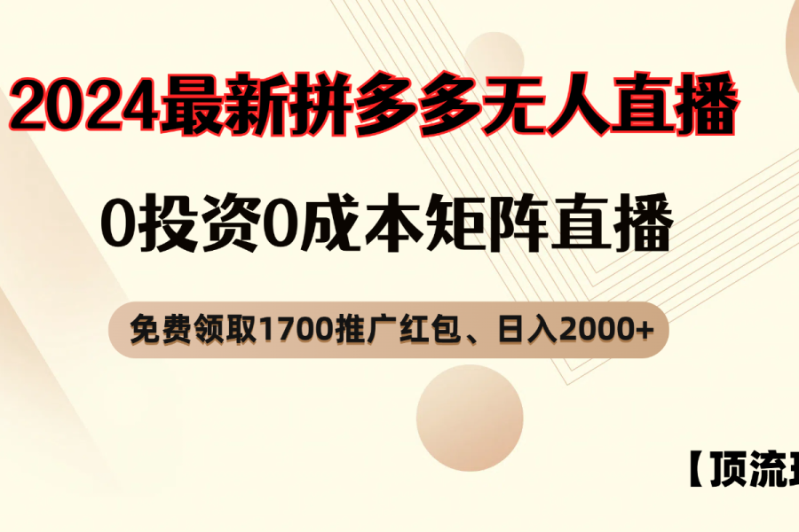 拼多多免费领取红包、无人直播顶流玩法，0成本矩阵日入2000+