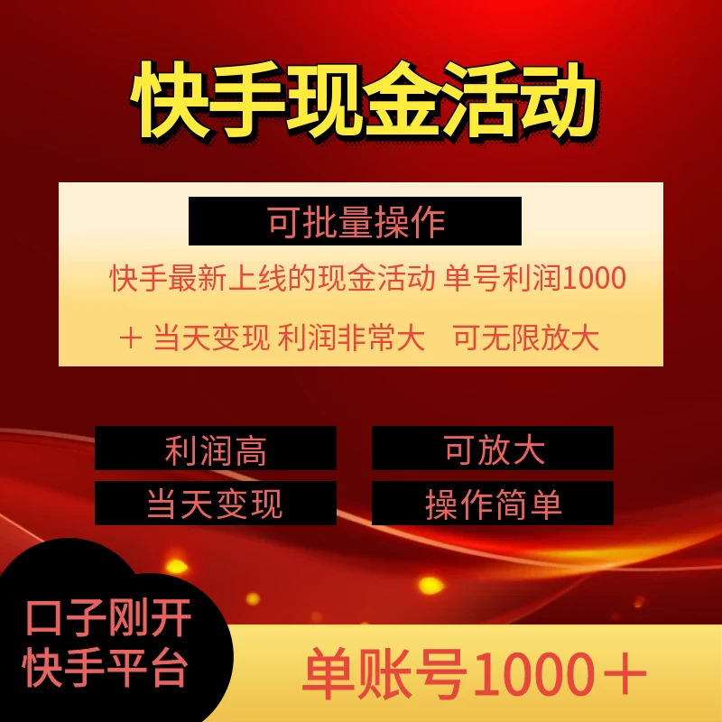 快手新活动项目，单账号利润1000+，简单操作可批量