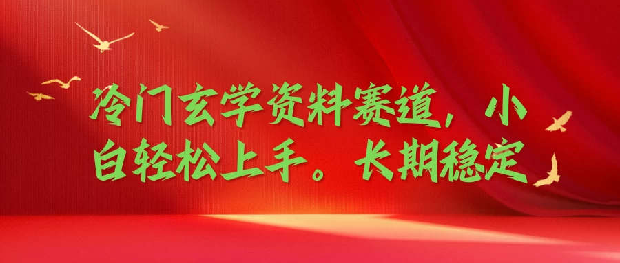 冷门玄学资料赛道，小白轻松上手，长期稳定