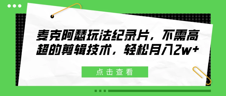 麦克阿瑟玩法纪录片，不需高超的剪辑技术，轻松月入2w+