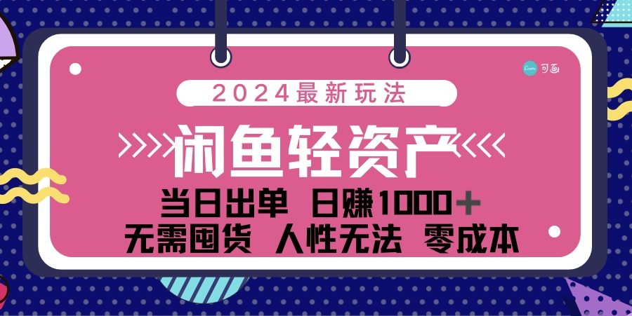 （12092期）闲鱼轻资产 日赚1000＋ 当日出单 0成本 利用人性玩法 不断复购