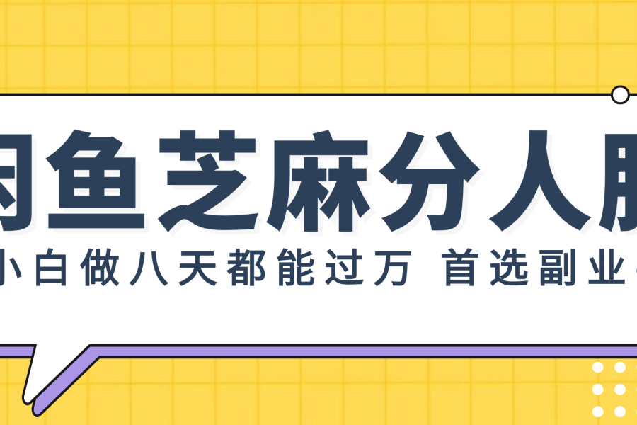 （12090期）闲鱼芝麻分人脉，小白做八天，都能过万！首选副业！