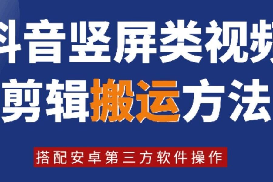 8月日最新抖音竖屏类视频剪辑搬运技术，搭配安卓第三方软件操作