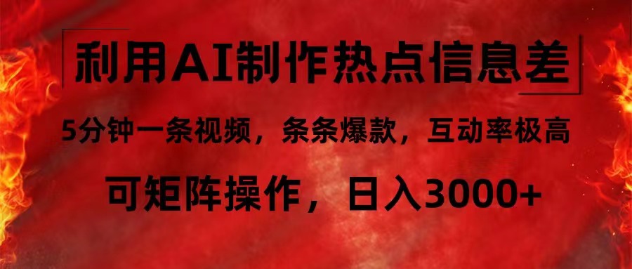 利用AI制作热点信息差，5分钟一条视频，条条爆款，互动率极高，可矩阵…