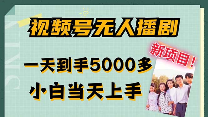 视频号无人播剧，拉爆流量不违规，一天到手5000多，小白当天上手，多…