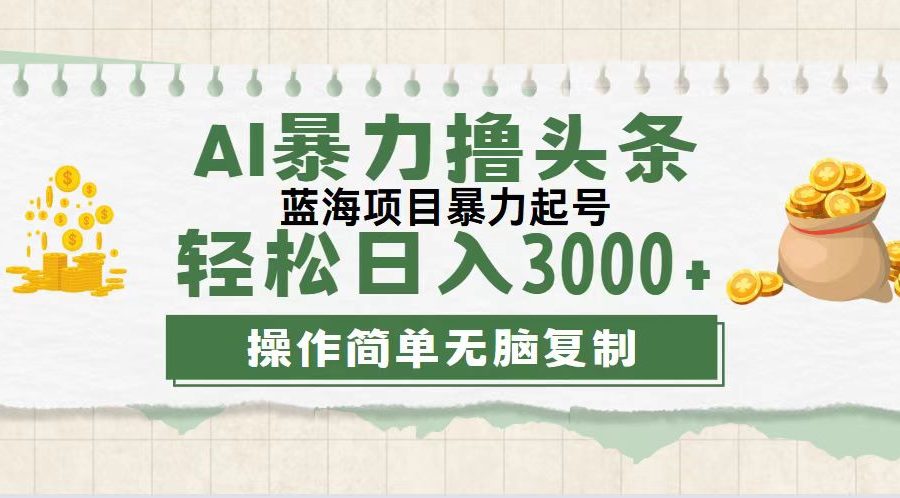 （12122期）最新玩法AI暴力撸头条，零基础也可轻松日入3000+，当天起号，第二天见…