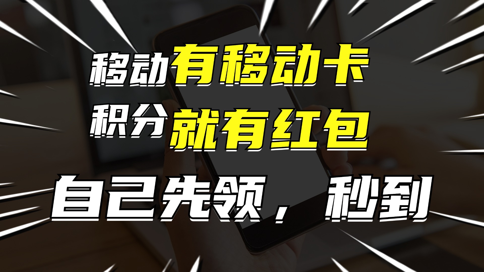 （12116期）有移动卡，就有红包，自己先领红包，再分享出去拿佣金，月入10000+