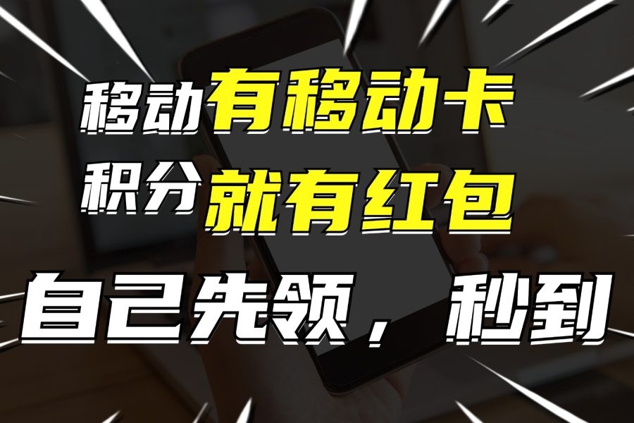 （12116期）有移动卡，就有红包，自己先领红包，再分享出去拿佣金，月入10000+