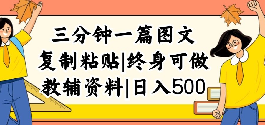 （12139期）三分钟一篇图文，复制粘贴，日入500+，普通人终生可做的虚拟资料赛道