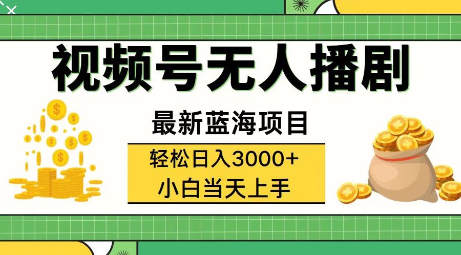 （12128期）视频号无人播剧，轻松日入3000+，最新蓝海项目，拉爆流量收益，多种变…