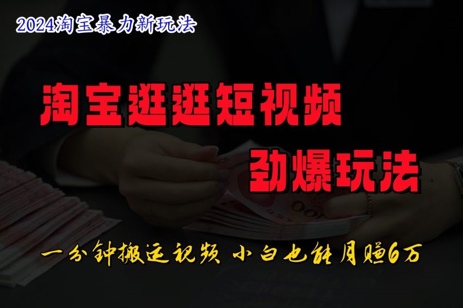 淘宝逛逛短视频劲爆玩法，只需一分钟搬运视频，小白也能日入500+