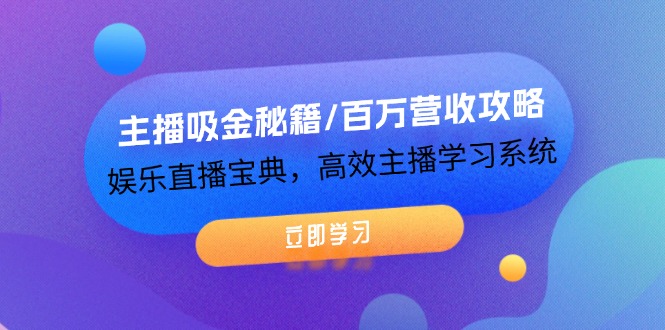 （12188期）主播吸金秘籍/百万营收攻略，娱乐直播宝典，高效主播学习系统