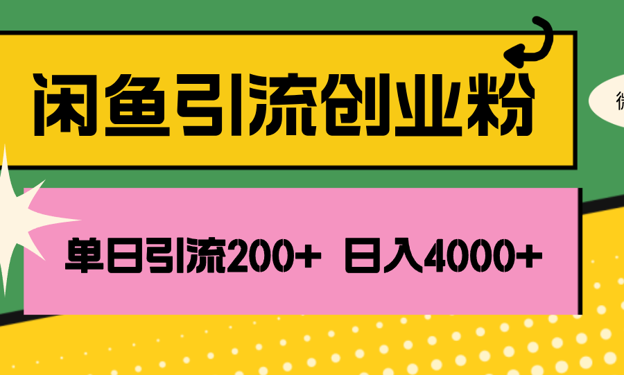 （12179期）闲鱼单日引流200+创业粉，日稳定4000+