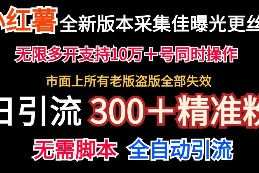 全新版本小红书采集协议＋无限曝光  日引300＋精准粉