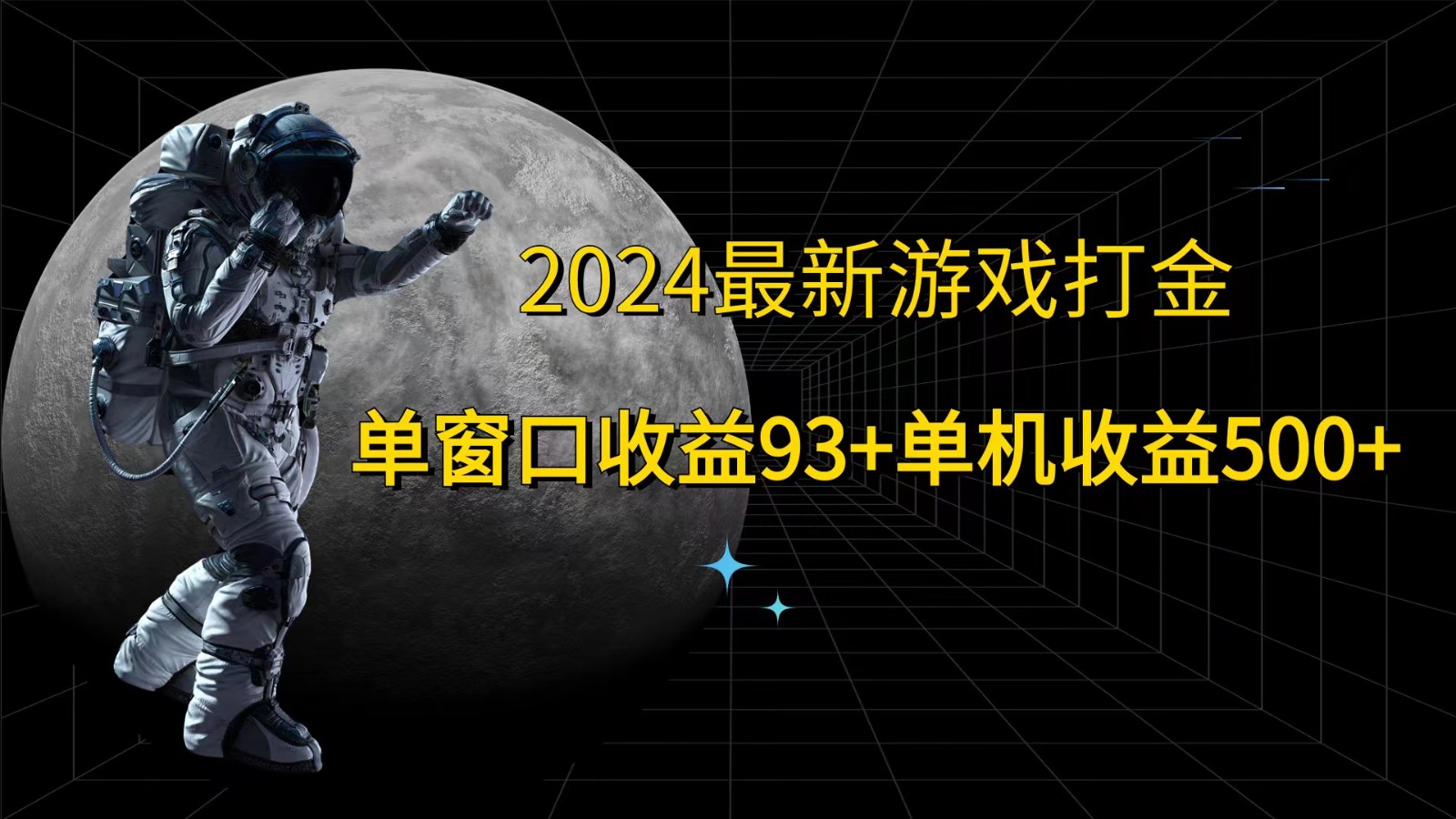 2024最新游戏打金，单窗口收益93+，单机收益500+