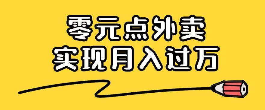 靠小蚕霸王餐零元点外卖，教你我是如何从零到一实现月入过万的，小白必做！