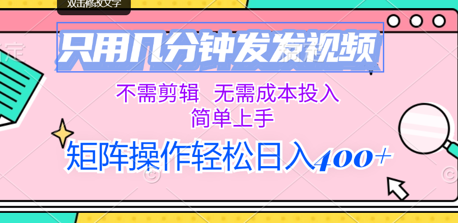 （12159期）只用几分钟发发视频，不需剪辑，无需成本投入，简单上手，矩阵操作轻松…