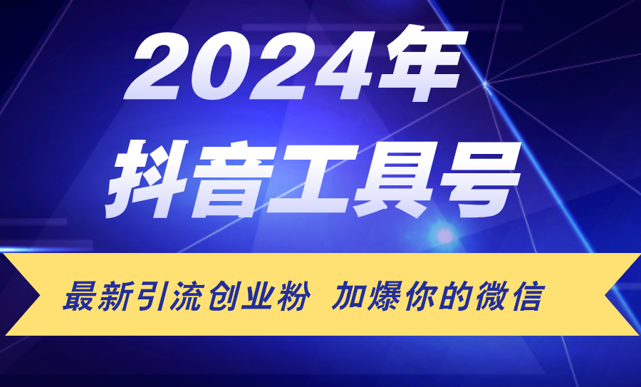 （12149期）24年抖音最新工具号日引流300+创业粉，日入5000+