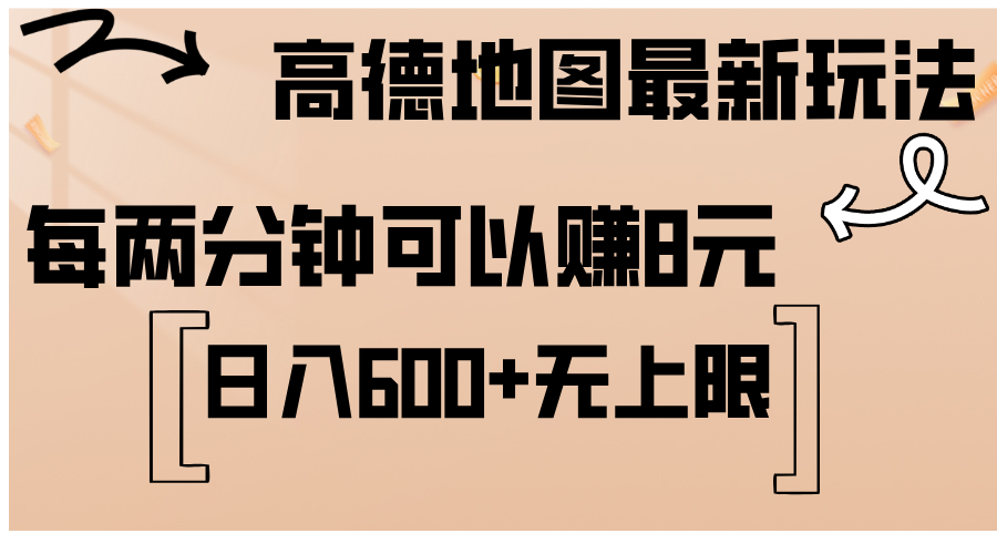 （12147期）高德地图最新玩法  通过简单的复制粘贴 每两分钟就可以赚8元  日入600+…