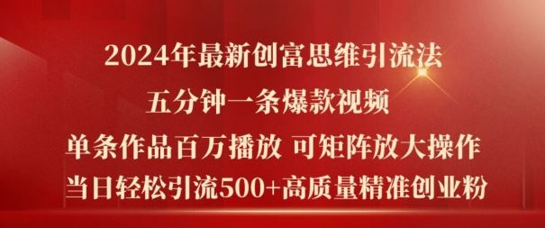 2024年最新创富思维日引流500+精准高质量创业粉，五分钟一条百万播放量爆款热门作品【揭秘】