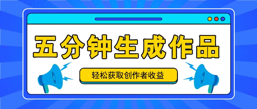 五分钟内即可生成一个原创作品，每日获取创作者收益100-300+！