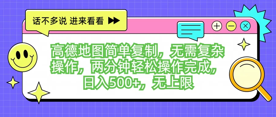 高德地图简单复制，无需复杂操作，两分钟轻松操作完成，日入500+，无上限