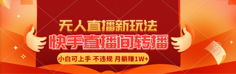 快手直播间全自动转播玩法，全人工无需干预，小白月入1W+轻松实现！