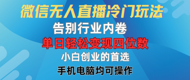 微信无人直播冷门玩法，告别行业内卷，单日轻松变现四位数，小白的创业首选