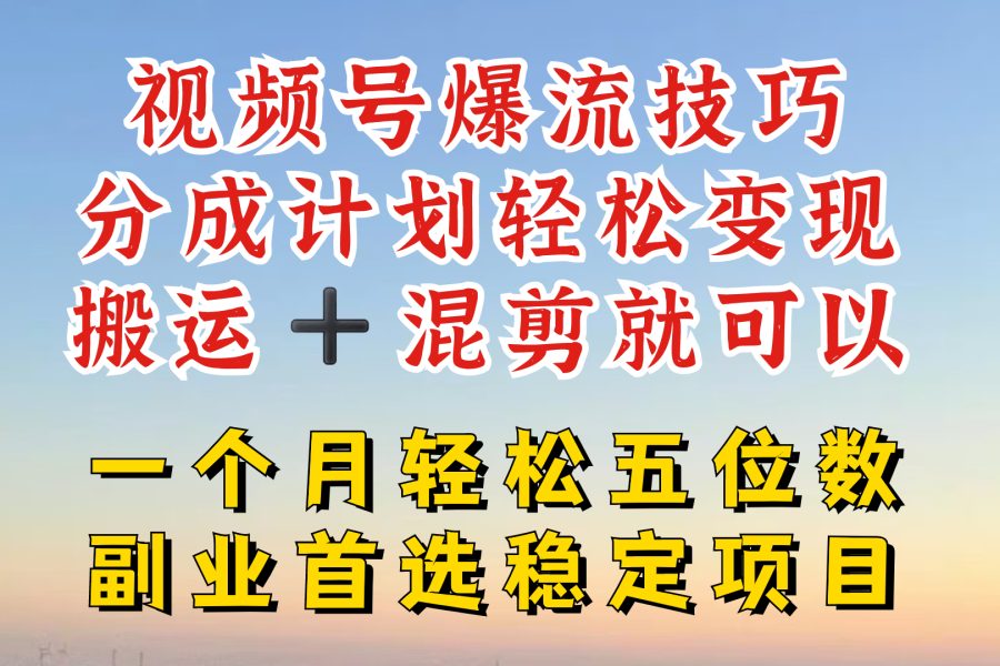 视频号分成最暴力赛道，几分钟出一条原创，最强搬运+混剪新方法，谁做谁爆