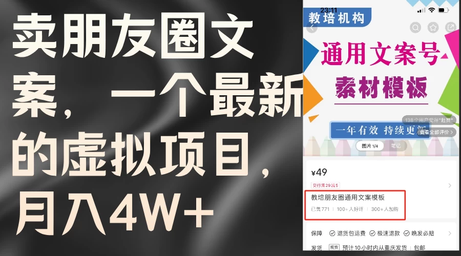 卖朋友圈文案，每月收入超过4万，含教程和素材