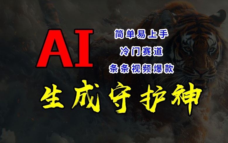 短视频冷门赛道，AI一键生成守护神，条条视频爆款，简单易上手，轻松获取睡后收入【揭秘】