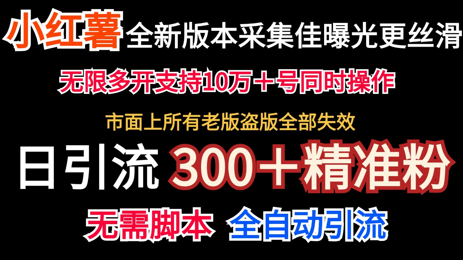 全新版本小红书采集协议＋无限曝光  日引300＋精准粉