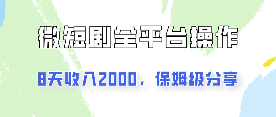 在抖音小红书做微短剧，8天收入2000+的实操教程，像素级拆解分享