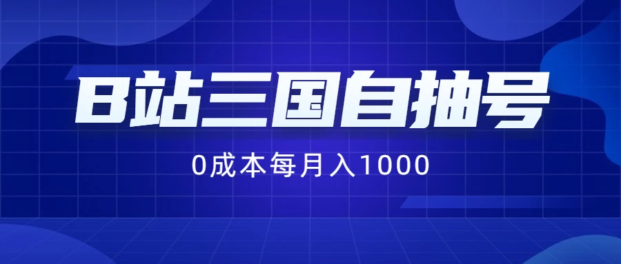 B站三国自抽号项目，0成本纯手动，每月稳赚1000+