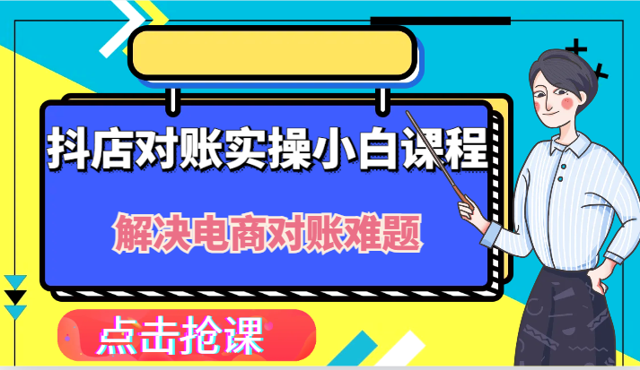 抖店财务对账实操小白课程，解决你的电商对账难题！