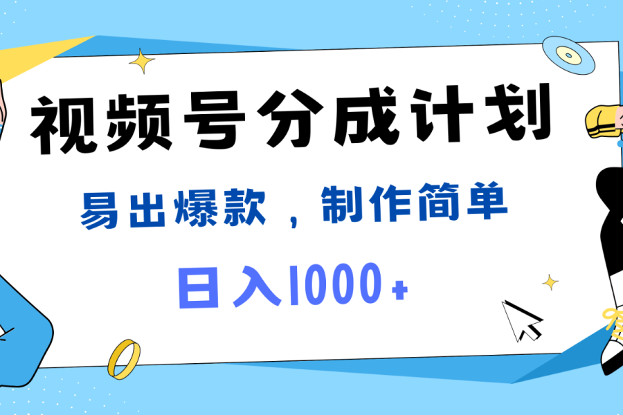 视频号热点事件混剪，易出爆款，制作简单，日入1000+