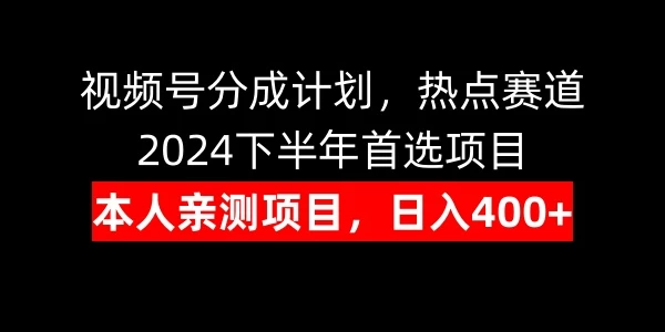 视频号分成计划，日入400+，热点赛道，2024下半年首选项目