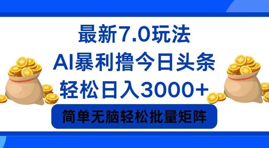 （12191期）今日头条7.0最新暴利玩法，轻松日入3000+