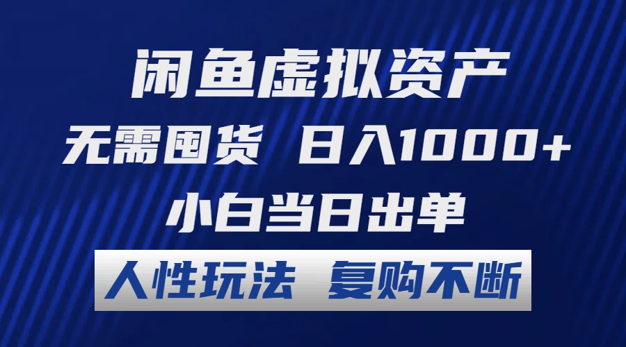 （12187期）闲鱼虚拟资产 无需囤货 日入1000+ 小白当日出单 人性玩法 复购不断