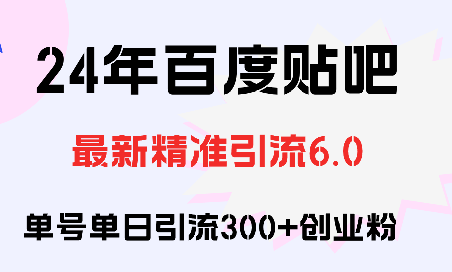 （12211期）百度贴吧日引300+创业粉原创实操教程