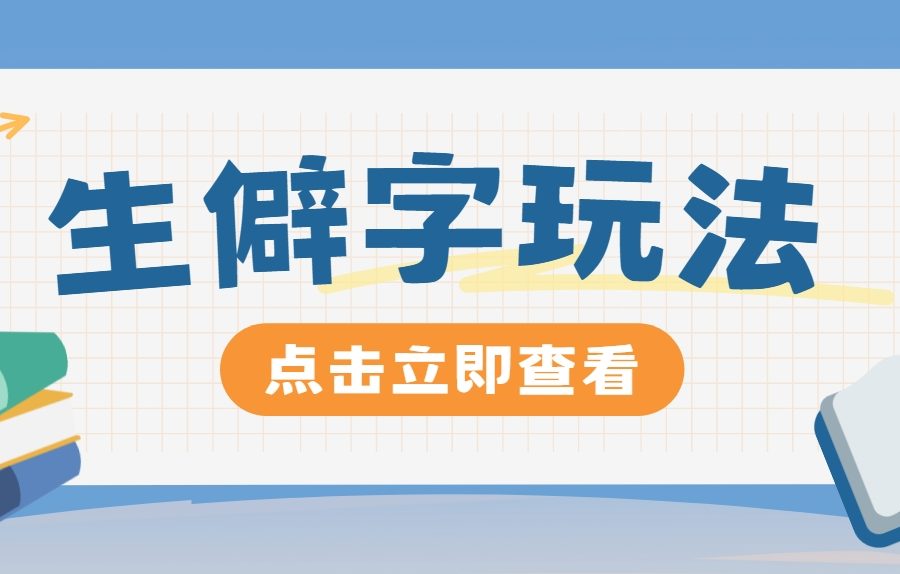 抖音小红书生僻字玩法，单条视频涨粉3000+，操作简单，手把手教你