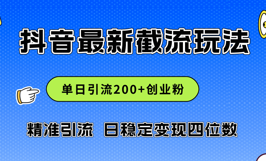 （12197期）2024年抖音评论区最新截流玩法，日引200+创业粉，日稳定变现四位数实操…