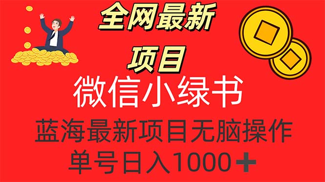 （12163期）全网最新项目，微信小绿书，做第一批吃肉的人，一天十几分钟，无脑单号…