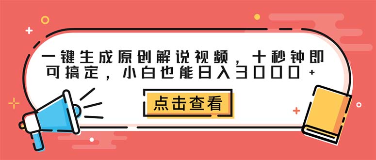 （12460期）一键生成原创解说视频，十秒钟即可搞定，小白也能日入3000+