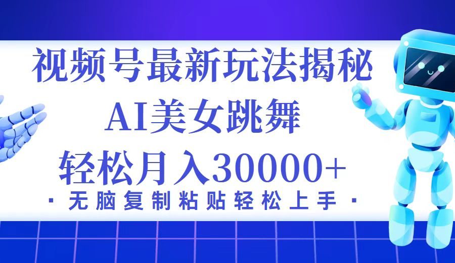 （12448期）视频号最新暴利玩法揭秘，小白也能轻松月入30000+