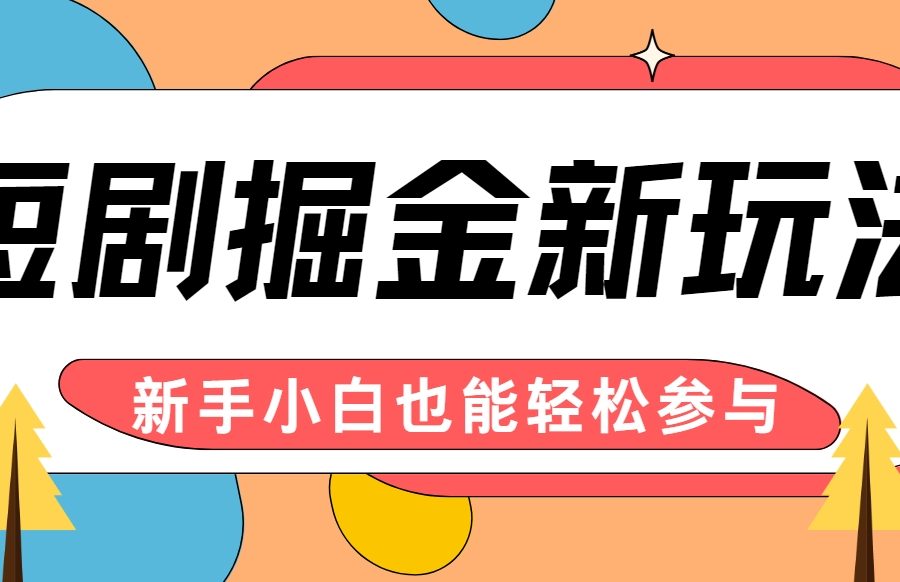 短剧掘金新玩法-AI自动剪辑，新手小白也能轻松上手，月入千元！