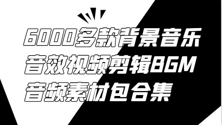 6000多款背景音乐音效视频剪辑BGM音频素材包合集