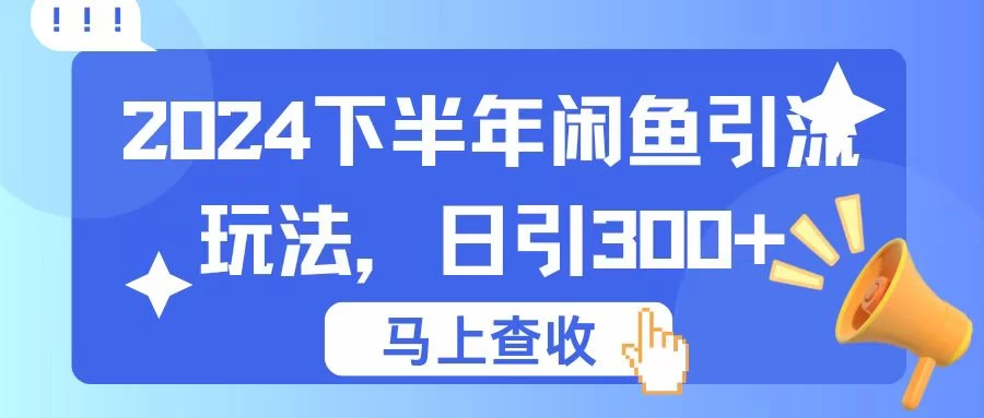 2024下半年闲鱼引流玩法，日引300+，适用于各种粉