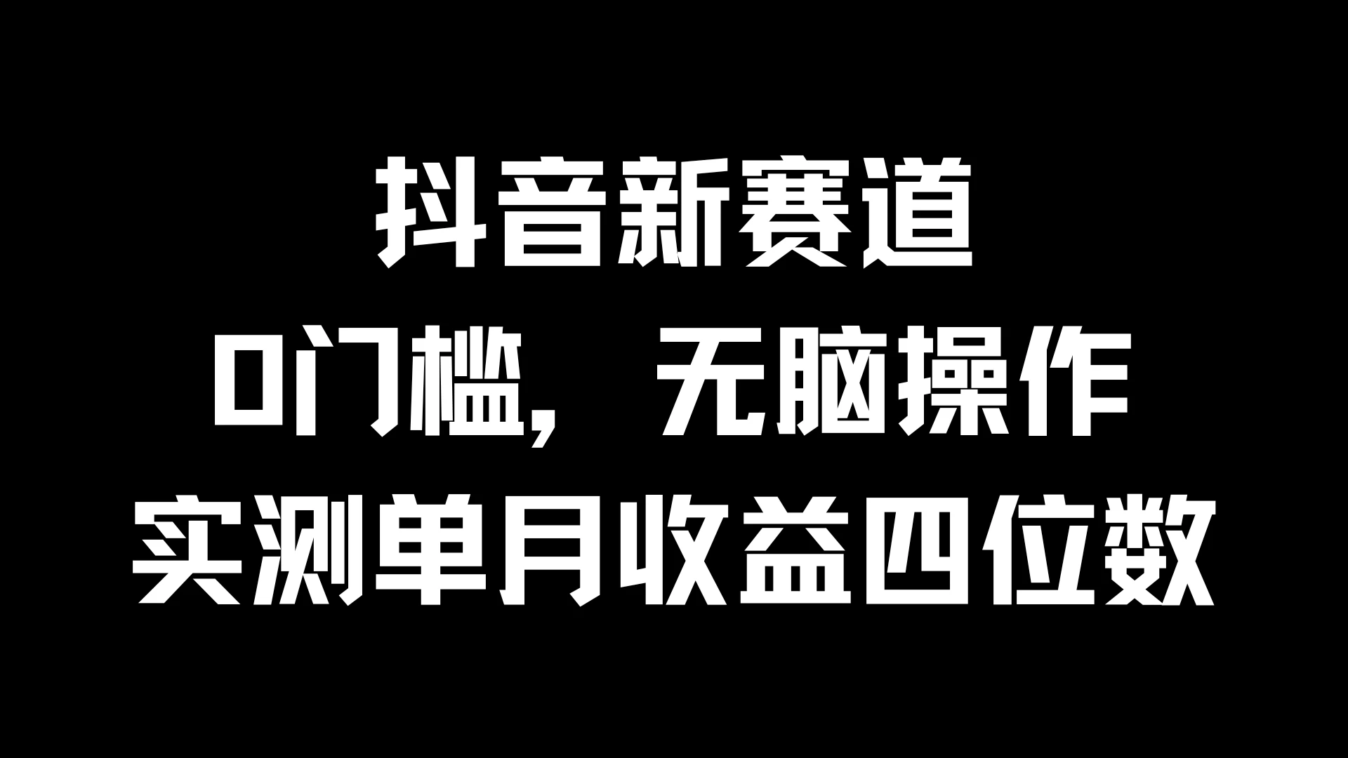 抖音新赛道，0门槛，无脑操作，实测单月收益四位数